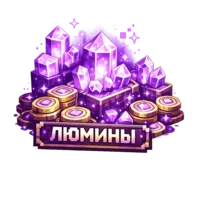 Люмины